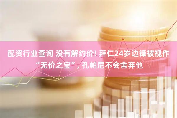 配资行业查询 没有解约价! 拜仁24岁边锋被视作“无价之宝”, 孔帕尼不会舍弃他