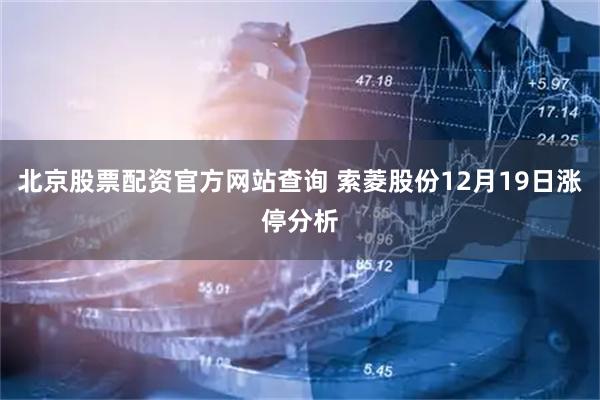 北京股票配资官方网站查询 索菱股份12月19日涨停分析
